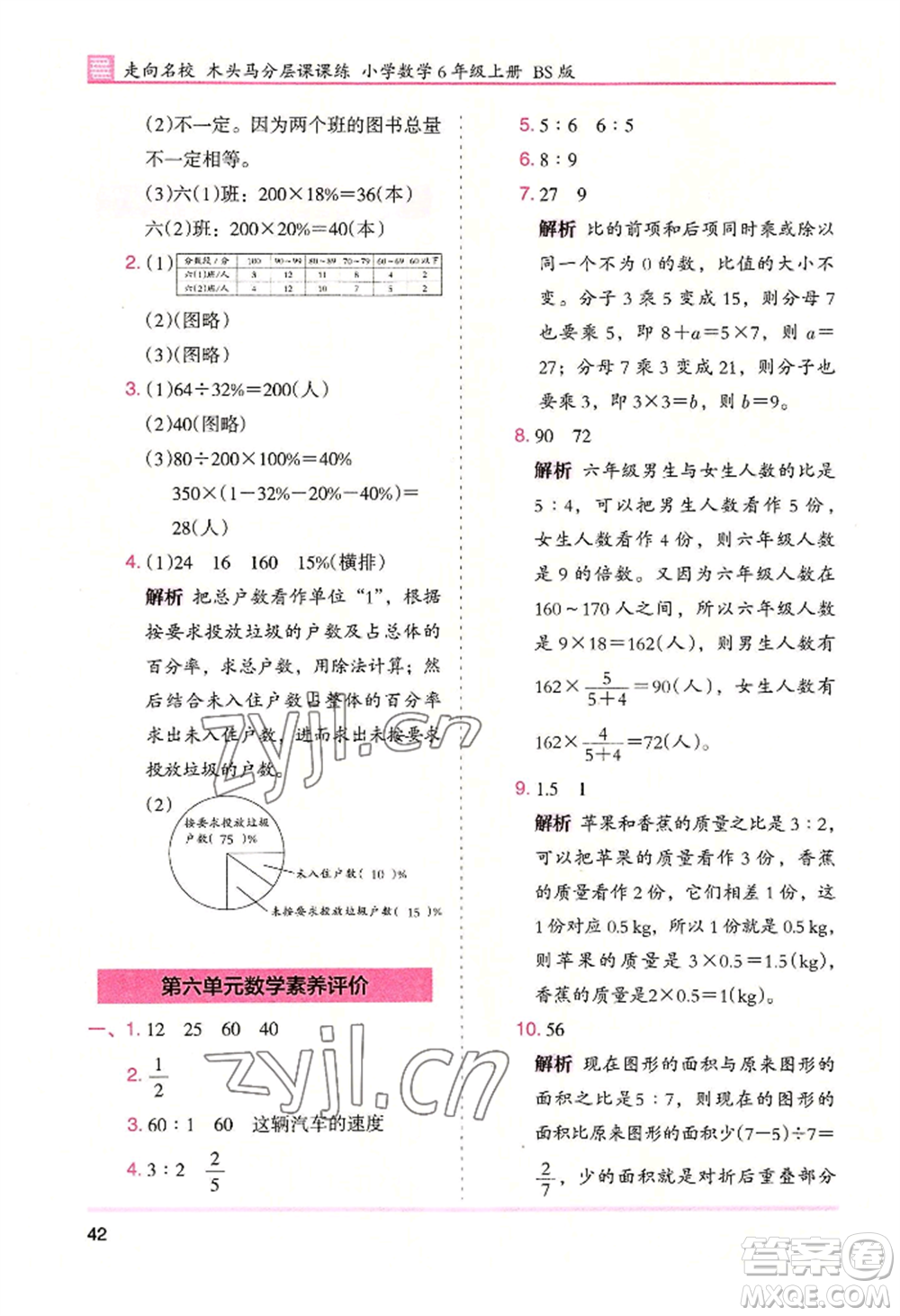 湖南師范大學(xué)出版社2022木頭馬分層課課練六年級上冊數(shù)學(xué)北師大版參考答案