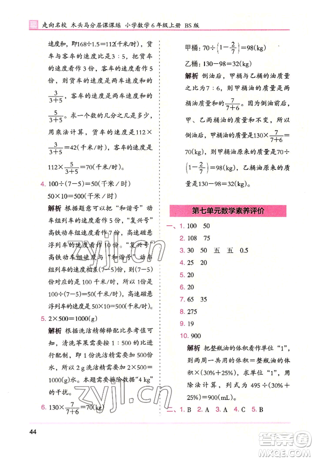 湖南師范大學(xué)出版社2022木頭馬分層課課練六年級上冊數(shù)學(xué)北師大版參考答案