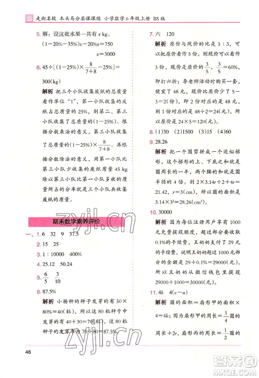 湖南師范大學(xué)出版社2022木頭馬分層課課練六年級上冊數(shù)學(xué)北師大版參考答案