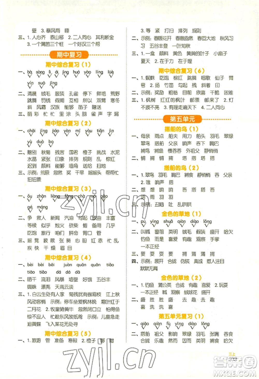 江西教育出版社2022陽光同學默寫小達人三年級上冊語文人教版參考答案