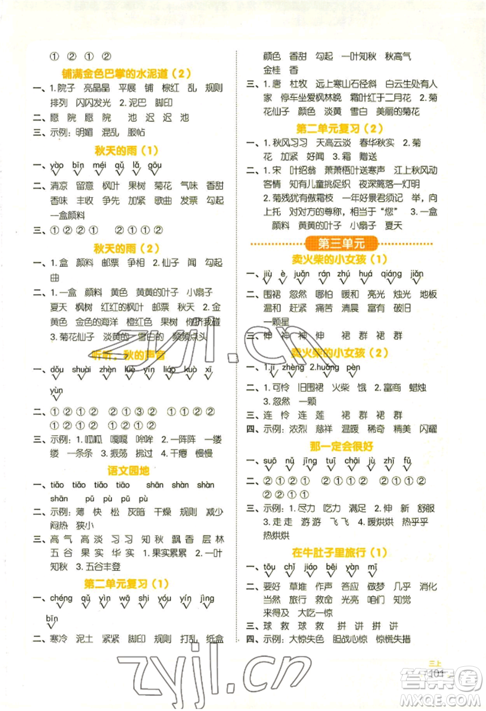 江西教育出版社2022陽光同學默寫小達人三年級上冊語文人教版參考答案