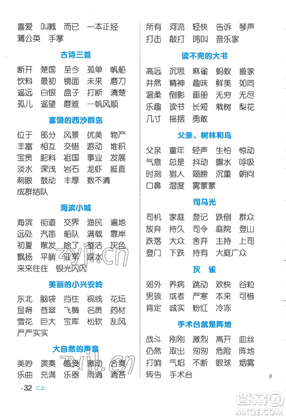 江西教育出版社2022陽光同學默寫小達人三年級上冊語文人教版參考答案