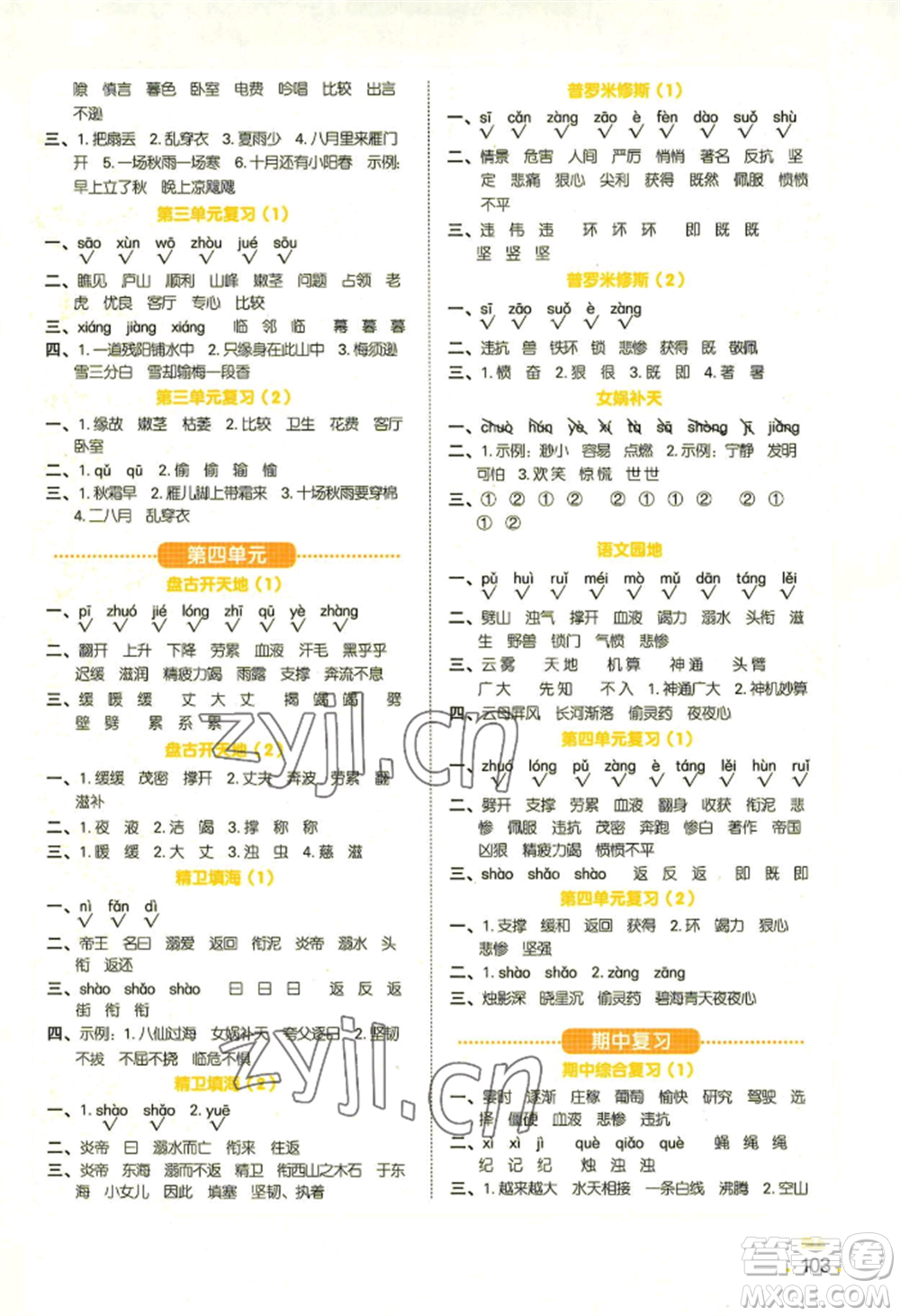 江西教育出版社2022陽光同學(xué)默寫小達(dá)人四年級(jí)上冊(cè)語文人教版參考答案