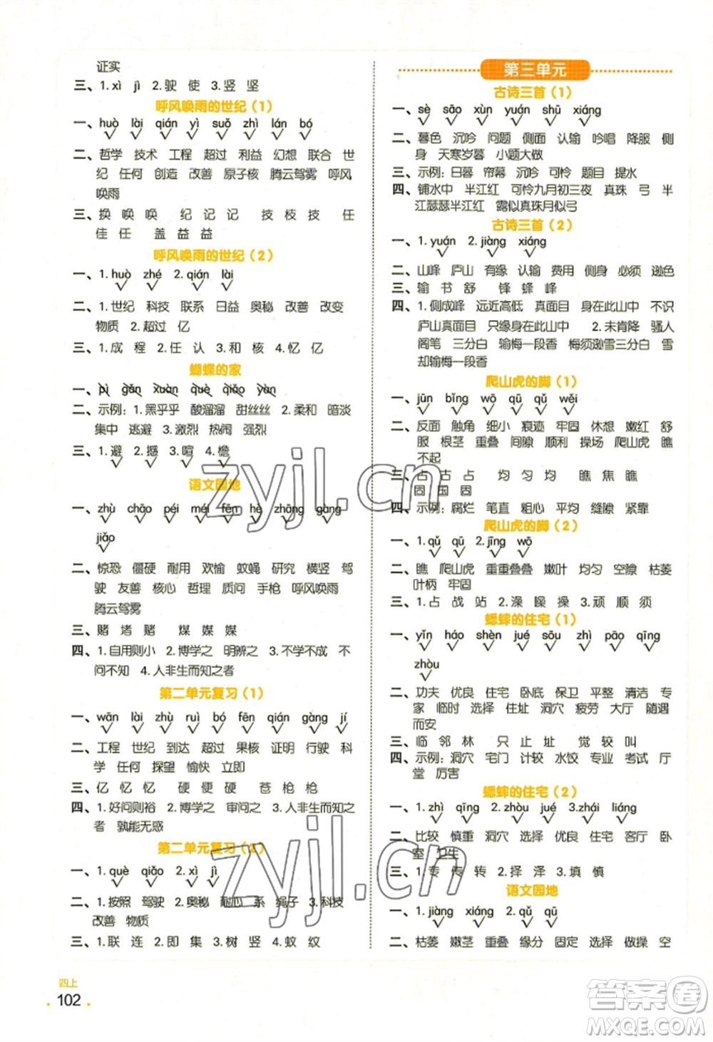 江西教育出版社2022陽光同學(xué)默寫小達(dá)人四年級(jí)上冊(cè)語文人教版參考答案