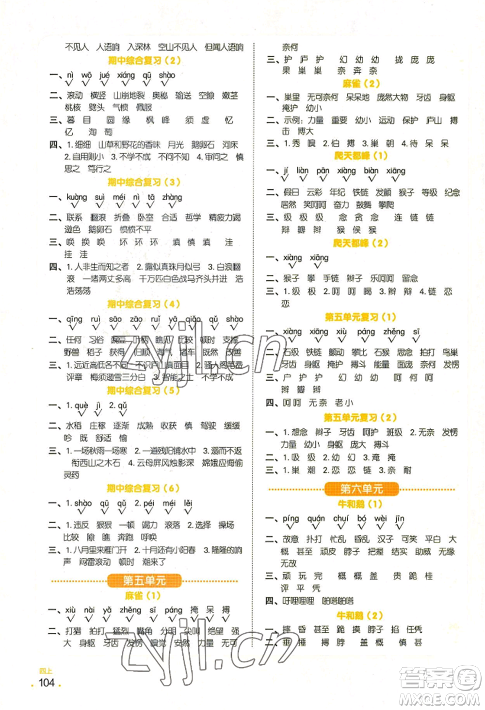 江西教育出版社2022陽光同學(xué)默寫小達(dá)人四年級(jí)上冊(cè)語文人教版參考答案