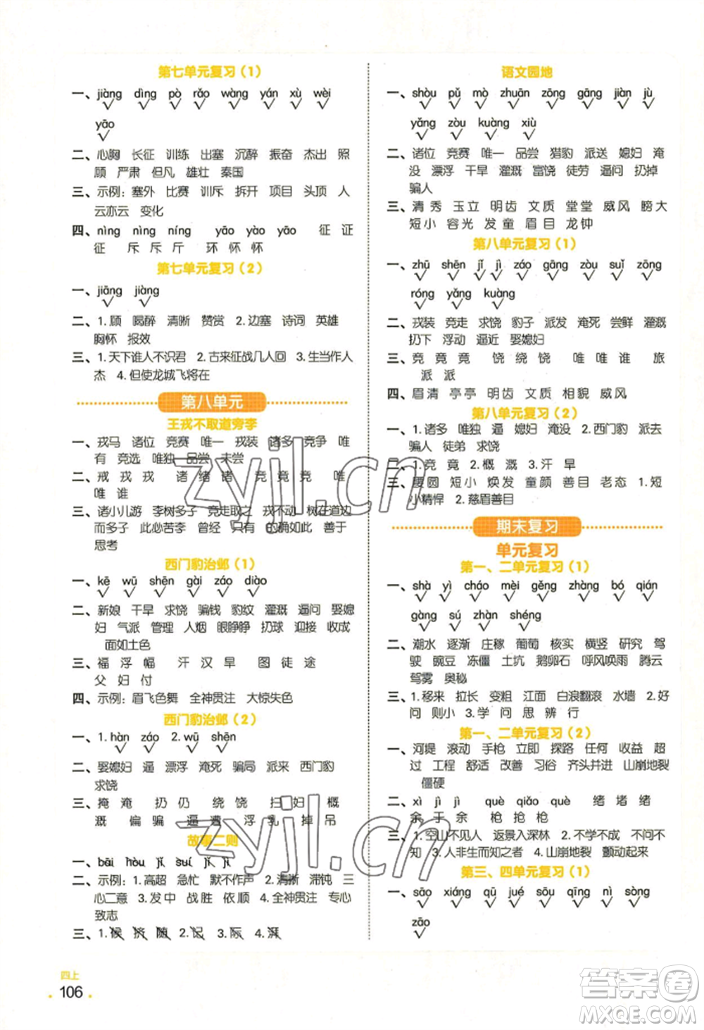 江西教育出版社2022陽光同學(xué)默寫小達(dá)人四年級(jí)上冊(cè)語文人教版參考答案