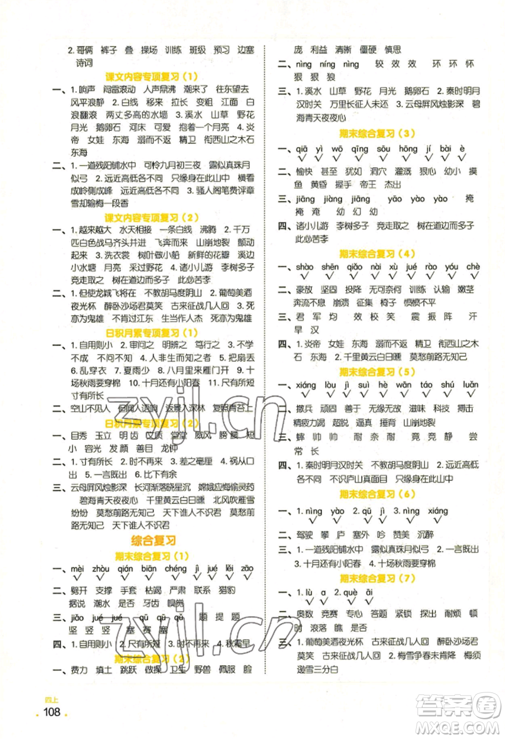 江西教育出版社2022陽光同學(xué)默寫小達(dá)人四年級(jí)上冊(cè)語文人教版參考答案