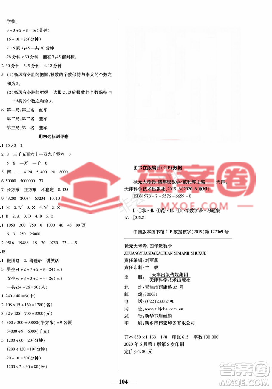 天津科學(xué)技術(shù)出版社2022狀元大考卷數(shù)學(xué)4年級(jí)上冊人教版答案