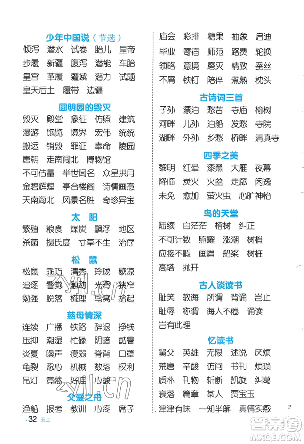 江西教育出版社2022陽光同學默寫小達人五年級上冊語文人教版參考答案