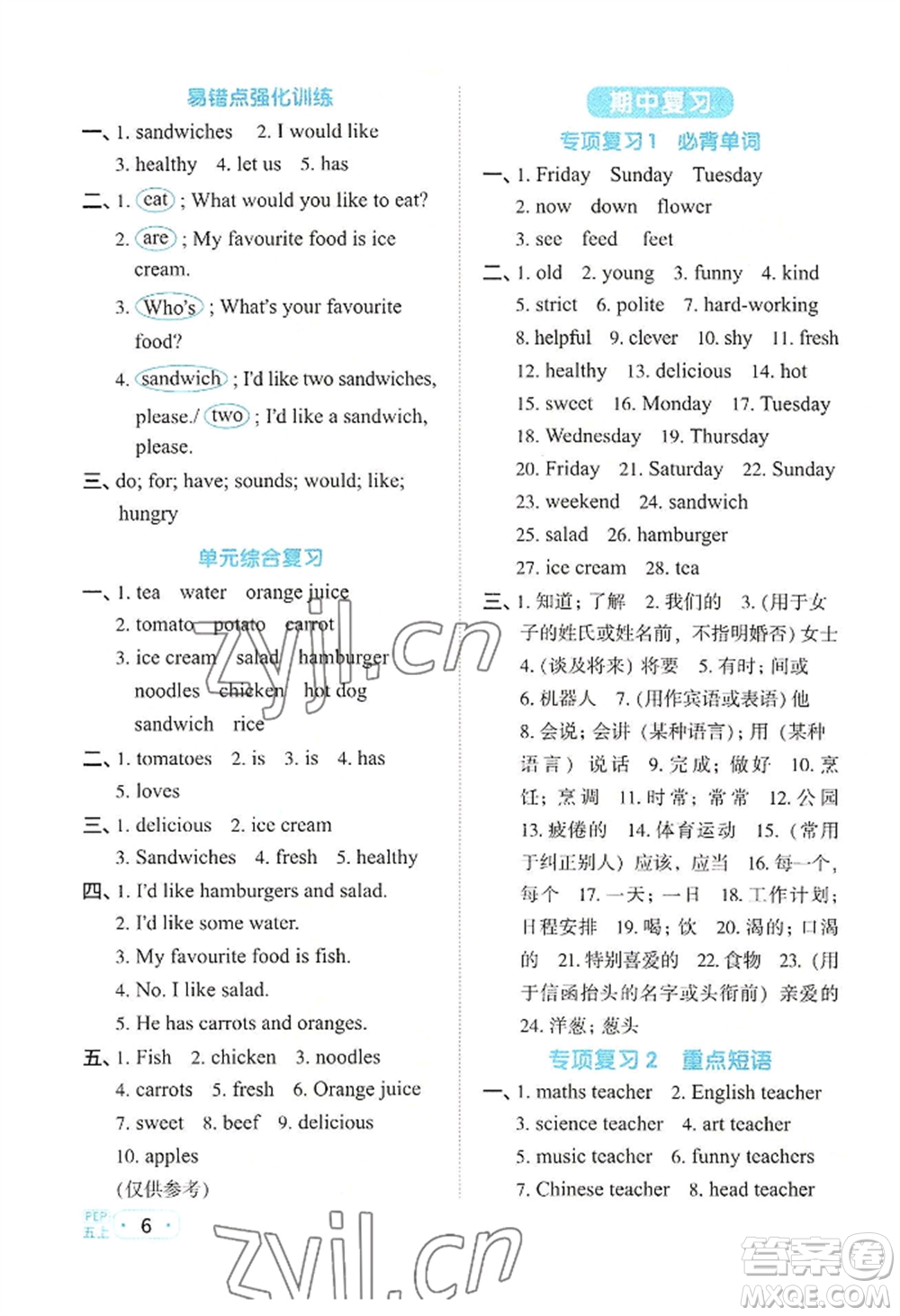 江西教育出版社2022陽光同學(xué)默寫小達(dá)人五年級(jí)上冊(cè)英語人教版參考答案