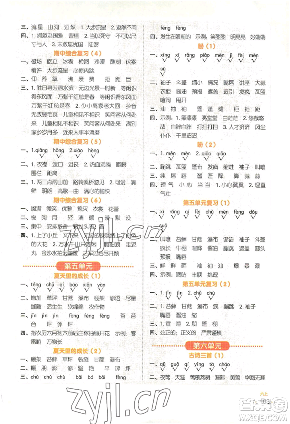 江西教育出版社2022陽光同學(xué)默寫小達(dá)人六年級(jí)上冊(cè)語文人教版參考答案