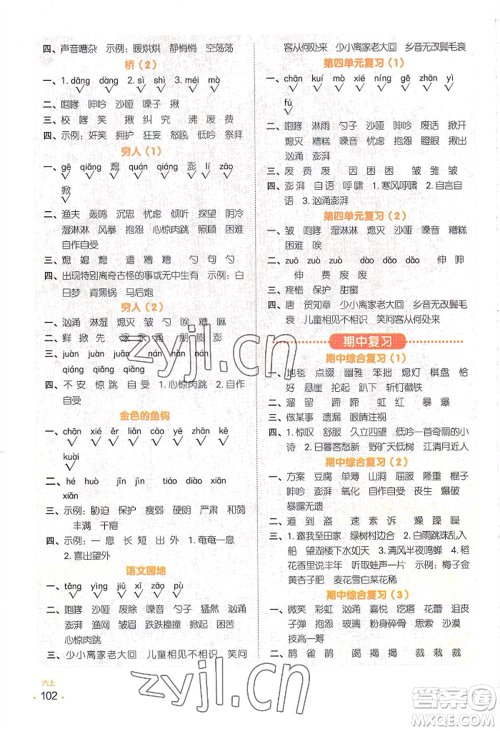 江西教育出版社2022陽光同學(xué)默寫小達(dá)人六年級(jí)上冊(cè)語文人教版參考答案