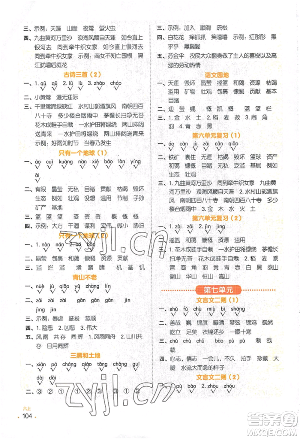 江西教育出版社2022陽光同學(xué)默寫小達(dá)人六年級(jí)上冊(cè)語文人教版參考答案