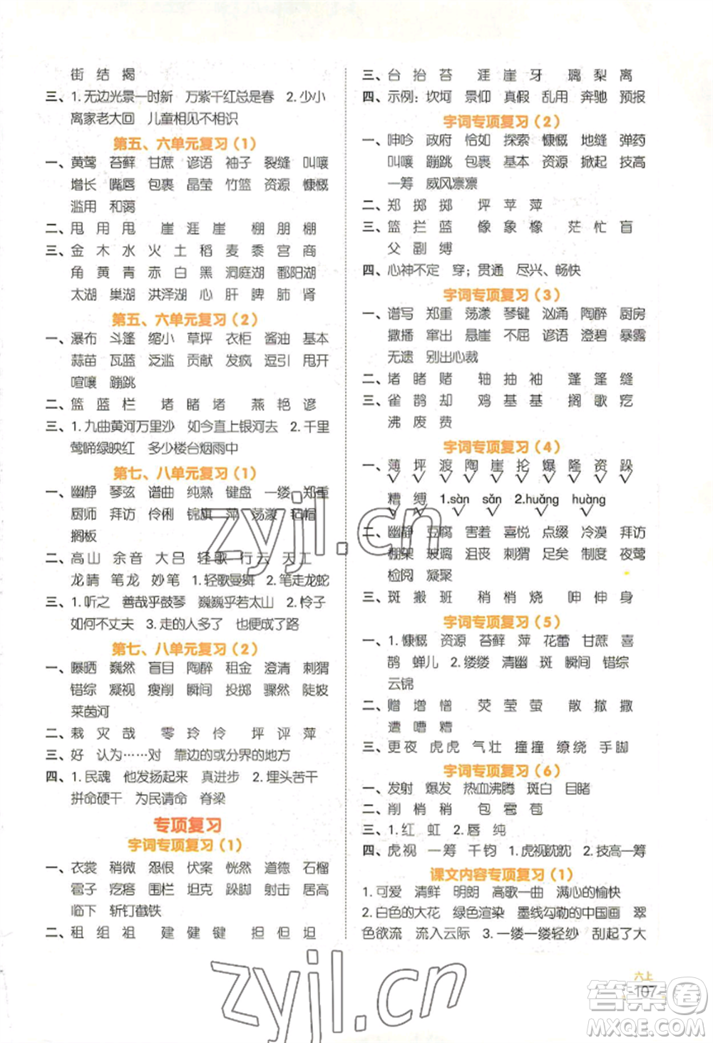 江西教育出版社2022陽光同學(xué)默寫小達(dá)人六年級(jí)上冊(cè)語文人教版參考答案