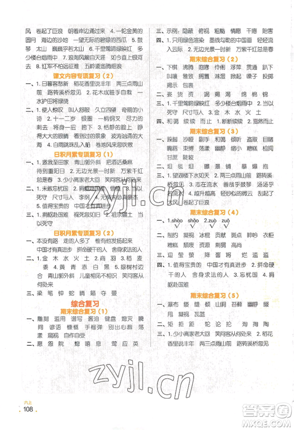 江西教育出版社2022陽光同學(xué)默寫小達(dá)人六年級(jí)上冊(cè)語文人教版參考答案