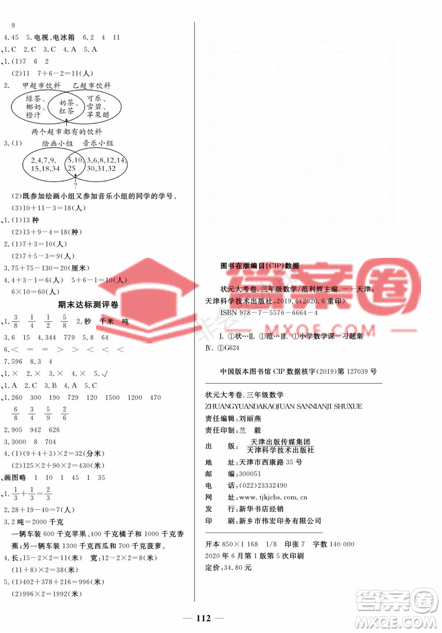 天津科學技術出版社2022狀元大考卷數(shù)學三年級上冊人教版答案