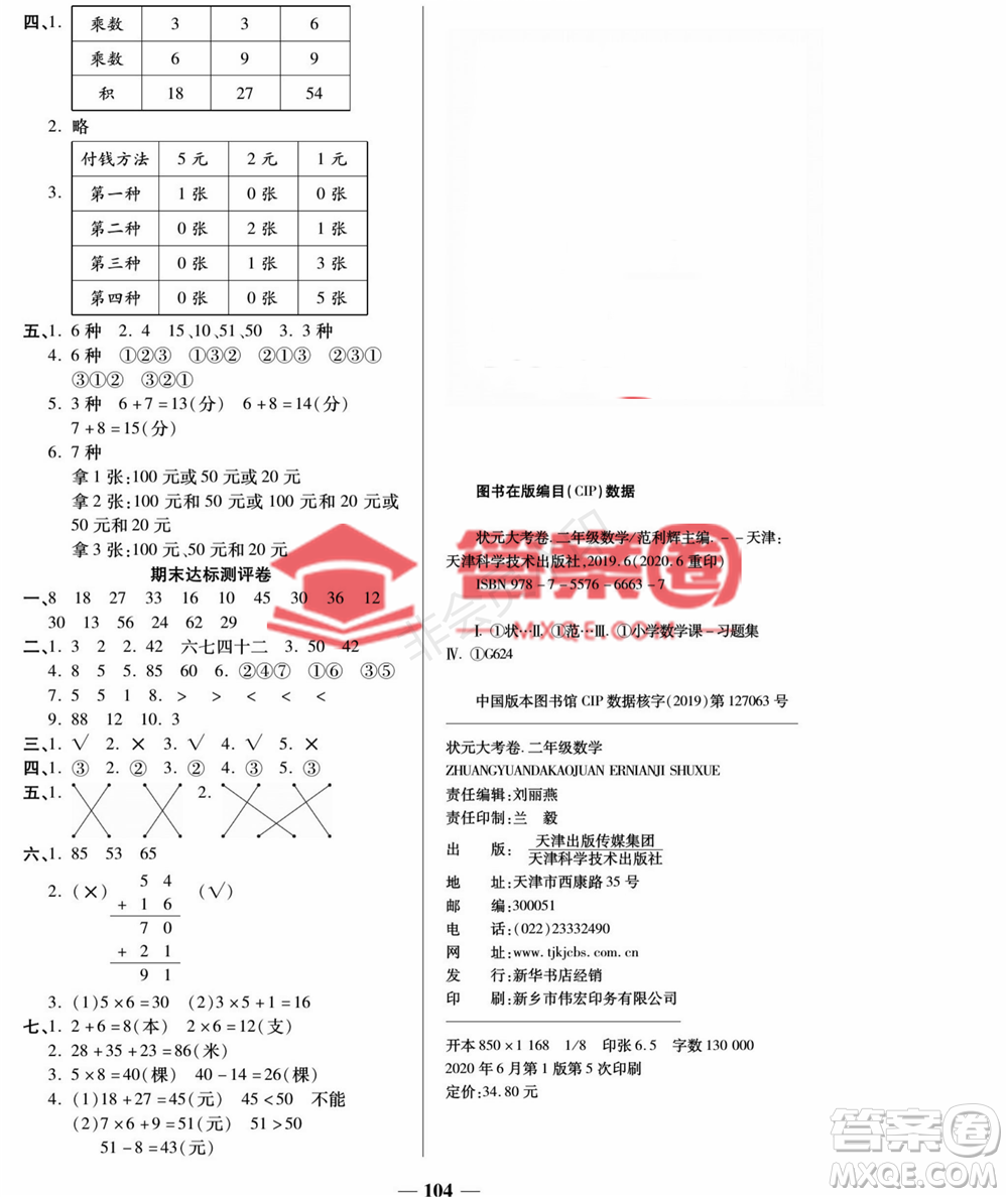 天津科學(xué)技術(shù)出版社2022狀元大考卷數(shù)學(xué)二年級(jí)上冊(cè)人教版答案