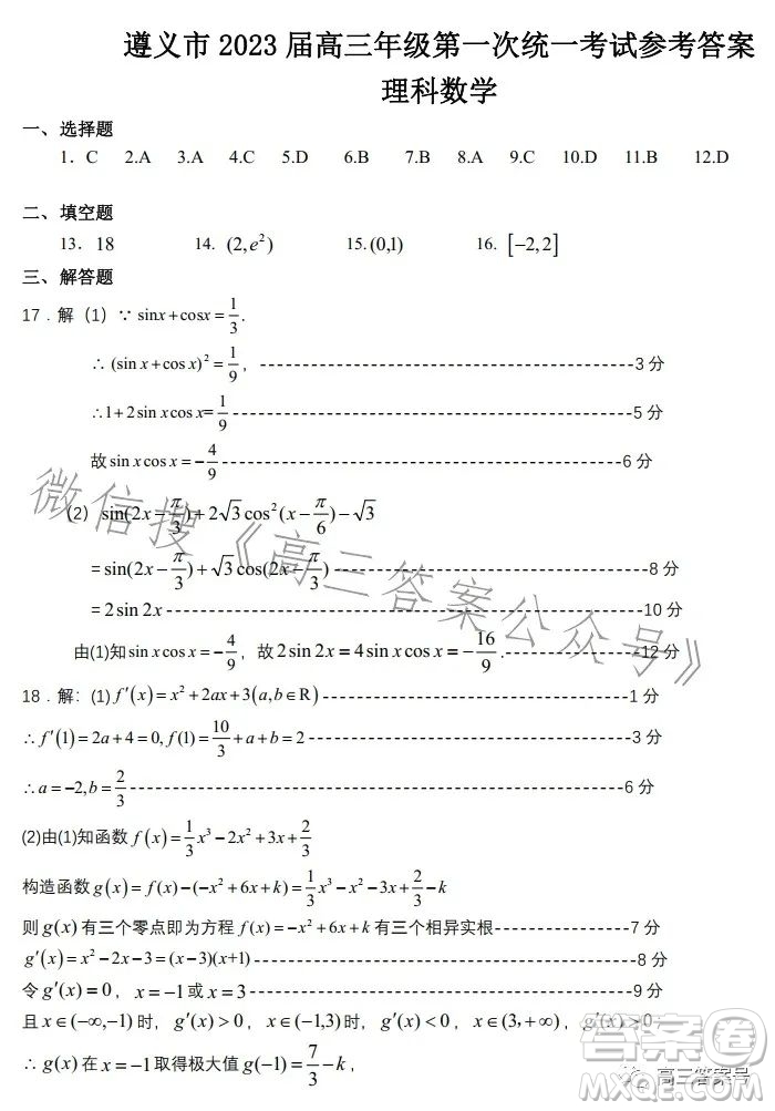 遵義市2023屆高三年級第一次統(tǒng)一考試?yán)砜茢?shù)學(xué)試題答案