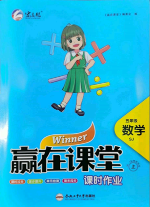 合肥工業(yè)大學(xué)出版社2022贏在課堂課時作業(yè)五年級上冊數(shù)學(xué)蘇教版參考答案