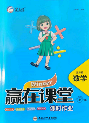 合肥工業(yè)大學(xué)出版社2022贏在課堂課時作業(yè)三年級上冊數(shù)學(xué)人教版參考答案