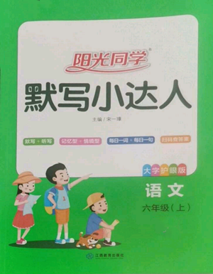 江西教育出版社2022陽光同學(xué)默寫小達(dá)人六年級(jí)上冊(cè)語文人教版參考答案