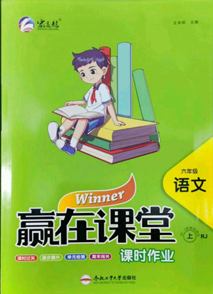 合肥工業(yè)大學(xué)出版社2022贏在課堂課時作業(yè)六年級上冊語文人教版參考答案