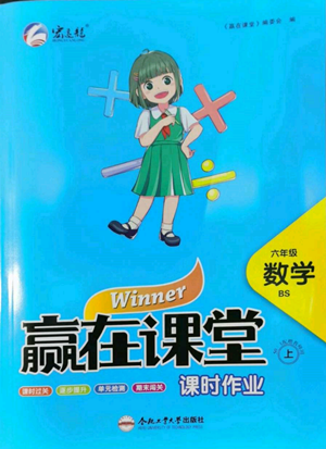 合肥工業(yè)大學(xué)出版社2022贏在課堂課時作業(yè)六年級上冊數(shù)學(xué)北師大版參考答案