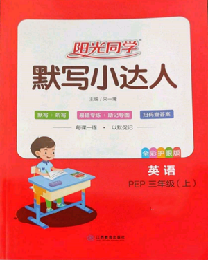 江西教育出版社2022陽(yáng)光同學(xué)默寫(xiě)小達(dá)人三年級(jí)上冊(cè)英語(yǔ)人教版參考答案