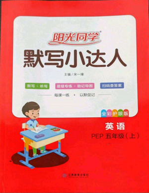 江西教育出版社2022陽光同學(xué)默寫小達(dá)人五年級(jí)上冊(cè)英語人教版參考答案