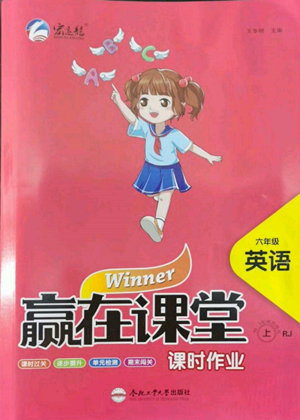 合肥工業(yè)大學(xué)出版社2022贏在課堂課時作業(yè)六年級上冊英語人教版參考答案