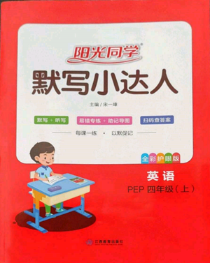 江西教育出版社2022陽(yáng)光同學(xué)默寫(xiě)小達(dá)人四年級(jí)上冊(cè)英語(yǔ)人教版參考答案