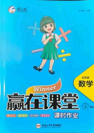 合肥工業(yè)大學(xué)出版社2022贏在課堂課時(shí)作業(yè)五年級上冊數(shù)學(xué)人教版參考答案