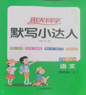 江西教育出版社2022陽光同學(xué)默寫小達(dá)人四年級(jí)上冊(cè)語文人教版參考答案