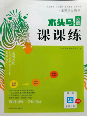 湖南師范大學(xué)出版社2022木頭馬分層課課練四年級上冊科學(xué)教科版參考答案