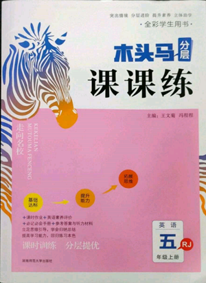 湖南師范大學(xué)出版社2022木頭馬分層課課練五年級(jí)上冊(cè)英語(yǔ)人教版參考答案