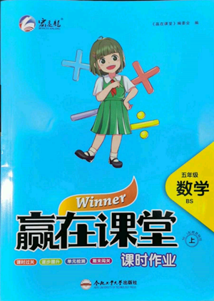 合肥工業(yè)大學(xué)出版社2022贏在課堂課時(shí)作業(yè)五年級(jí)上冊(cè)數(shù)學(xué)北師大版參考答案