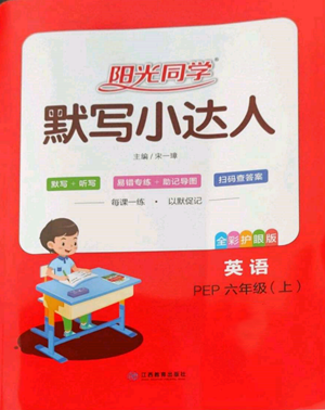 江西教育出版社2022陽光同學(xué)默寫小達(dá)人六年級上冊英語人教版參考答案