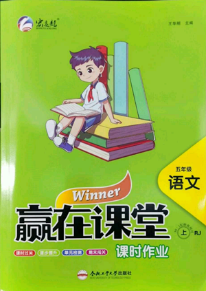 合肥工業(yè)大學(xué)出版社2022贏在課堂課時作業(yè)五年級上冊語文人教版參考答案