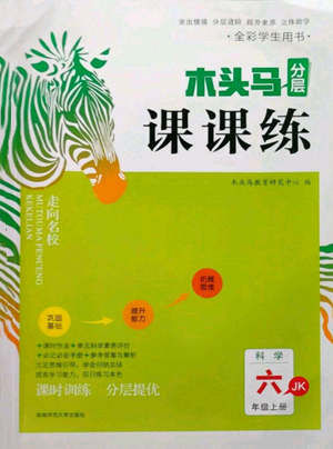 湖南師范大學出版社2022木頭馬分層課課練六年級上冊科學教科版參考答案