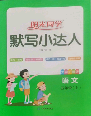 江西教育出版社2022陽光同學默寫小達人五年級上冊語文人教版參考答案