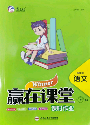 合肥工業(yè)大學(xué)出版社2022贏在課堂課時(shí)作業(yè)四年級(jí)上冊(cè)語文人教版參考答案