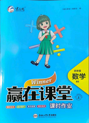 合肥工業(yè)大學(xué)出版社2022贏在課堂課時(shí)作業(yè)四年級上冊數(shù)學(xué)北師大版參考答案