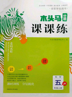 湖南師范大學(xué)出版社2022木頭馬分層課課練五年級(jí)上冊科學(xué)教科版參考答案