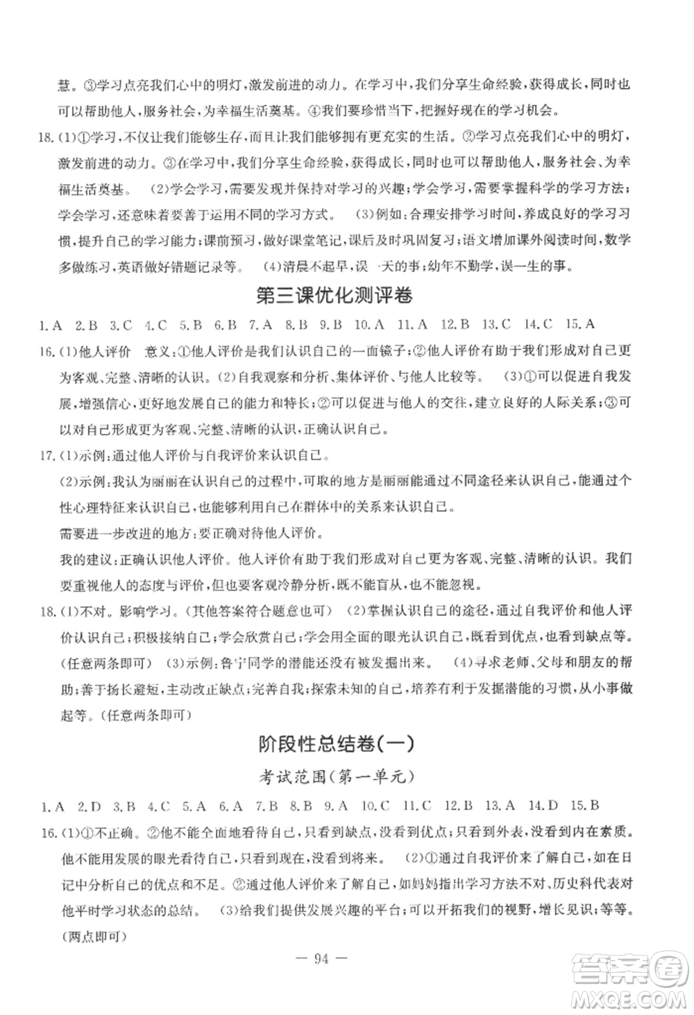 吉林教育出版社2022創(chuàng)新思維全程備考金題一卷通七年級上冊道德與法治人教版參考答案