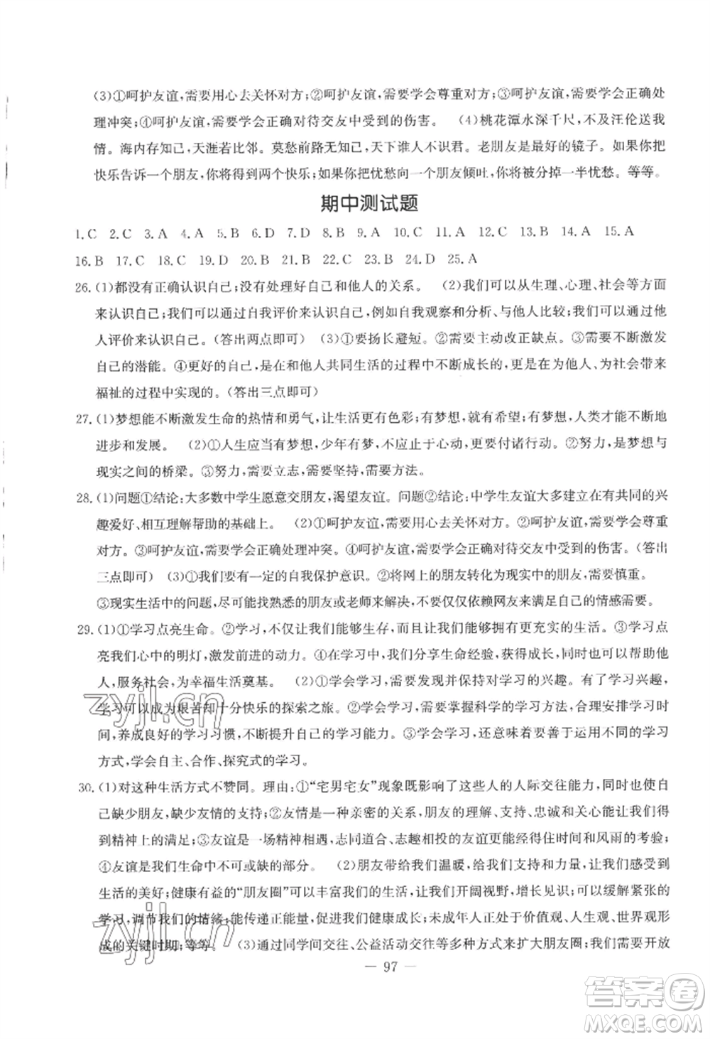 吉林教育出版社2022創(chuàng)新思維全程備考金題一卷通七年級上冊道德與法治人教版參考答案