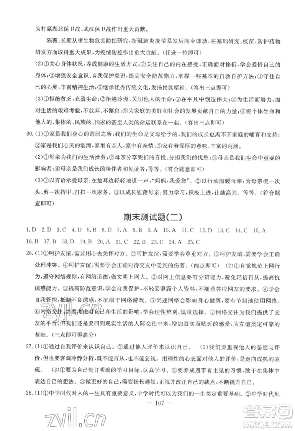 吉林教育出版社2022創(chuàng)新思維全程備考金題一卷通七年級上冊道德與法治人教版參考答案