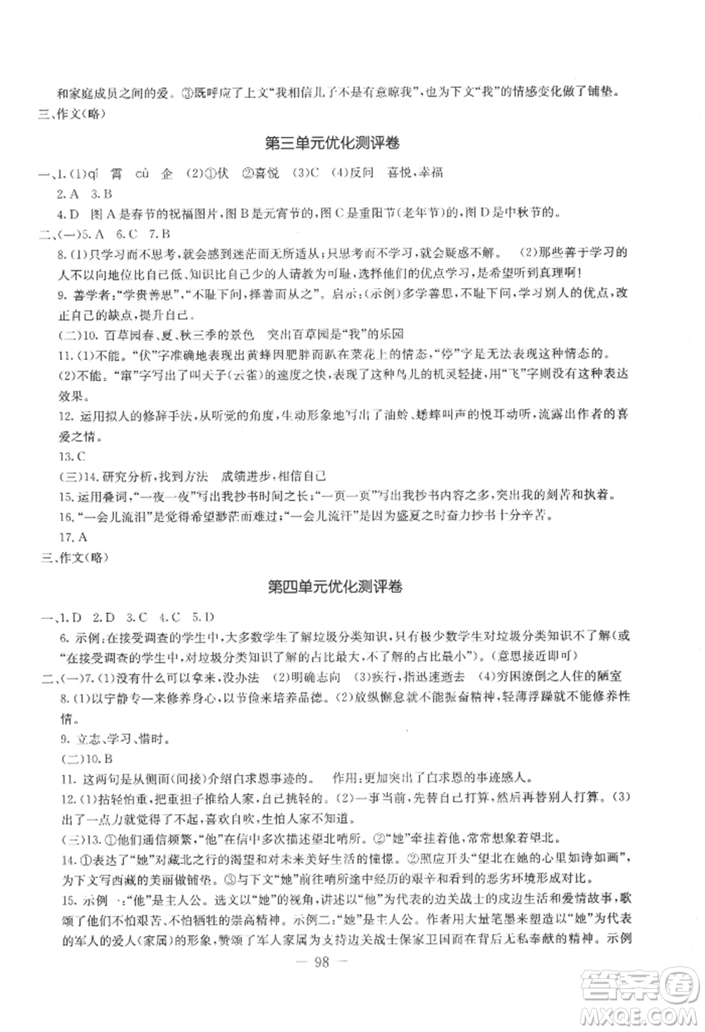 吉林教育出版社2022創(chuàng)新思維全程備考金題一卷通七年級(jí)上冊(cè)語文人教版參考答案