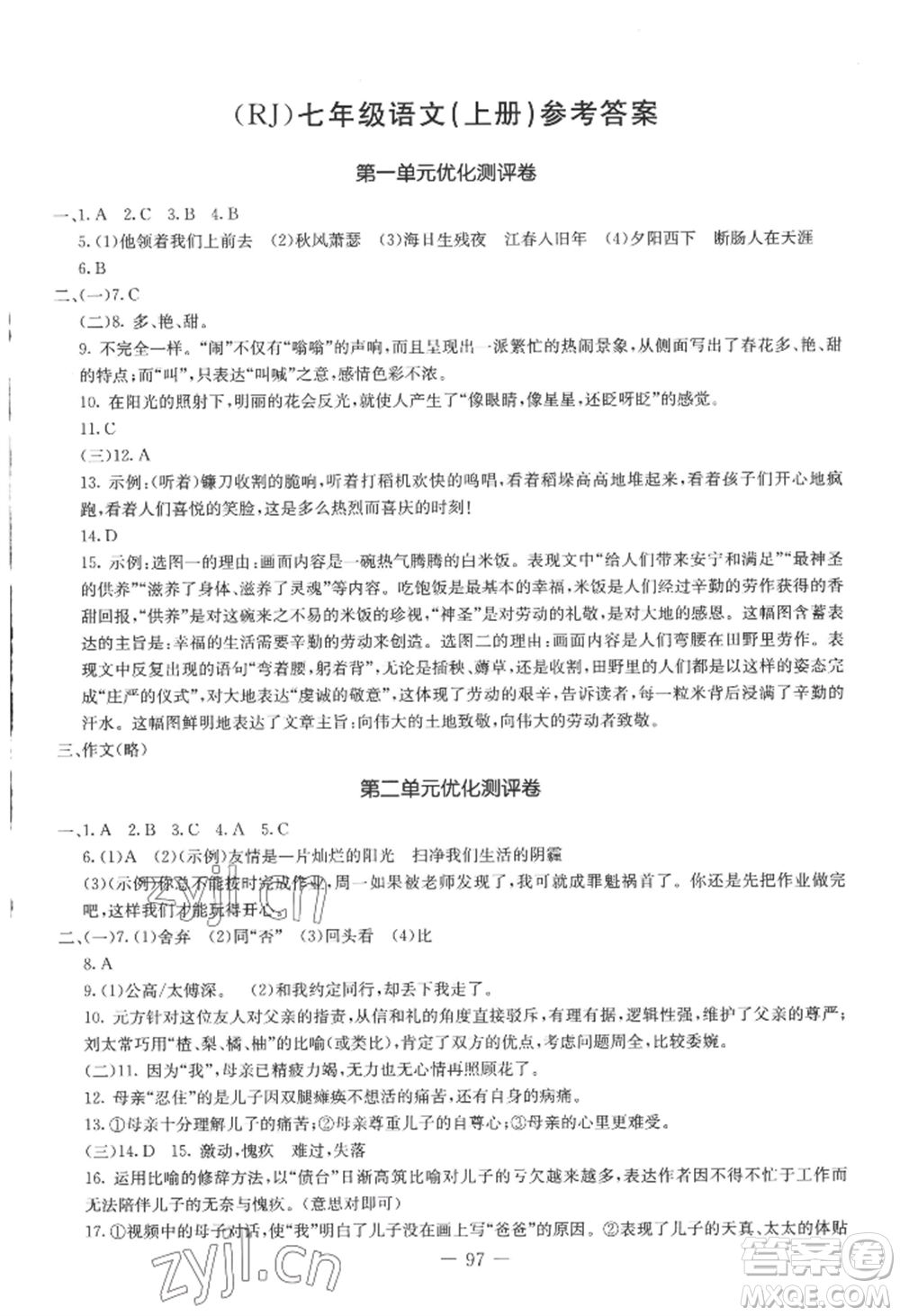 吉林教育出版社2022創(chuàng)新思維全程備考金題一卷通七年級(jí)上冊(cè)語文人教版參考答案