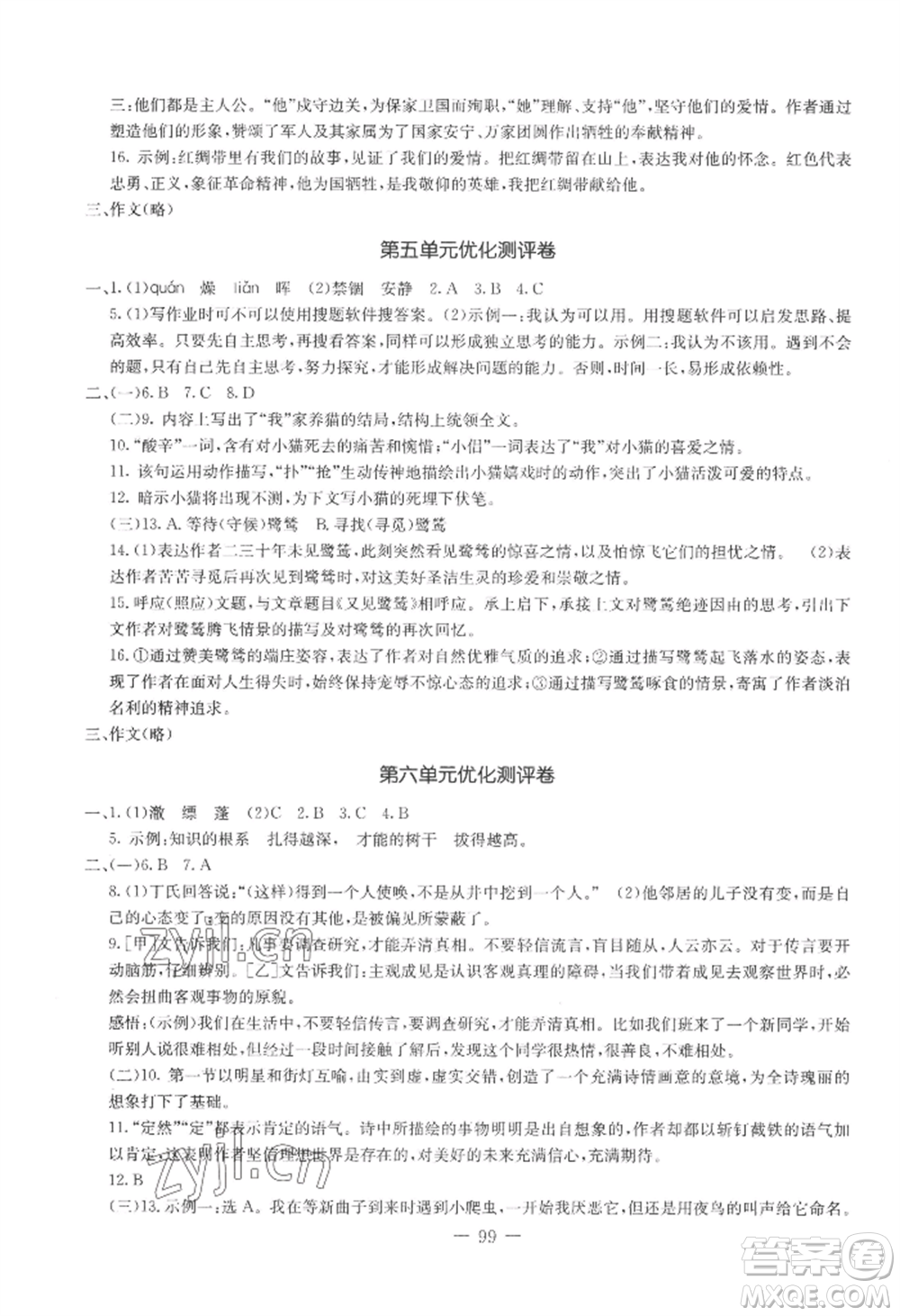 吉林教育出版社2022創(chuàng)新思維全程備考金題一卷通七年級(jí)上冊(cè)語文人教版參考答案