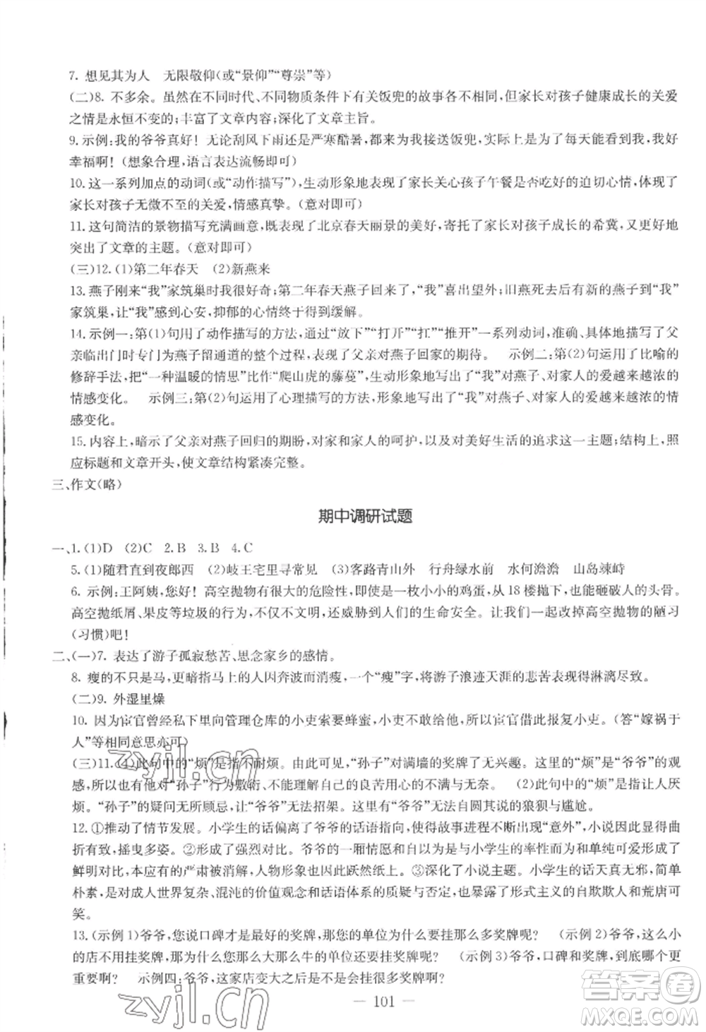 吉林教育出版社2022創(chuàng)新思維全程備考金題一卷通七年級(jí)上冊(cè)語文人教版參考答案